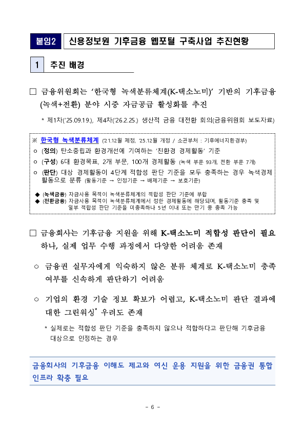 기후금융 협업체계를 강화하여 우리경제 탄소감축과 녹색전환을 충실히 지원하겠습니다 이미지 6