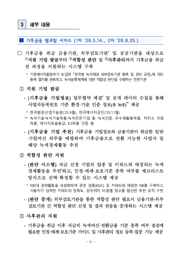 기후금융 협업체계를 강화하여 우리경제 탄소감축과 녹색전환을 충실히 지원하겠습니다 이미지 8