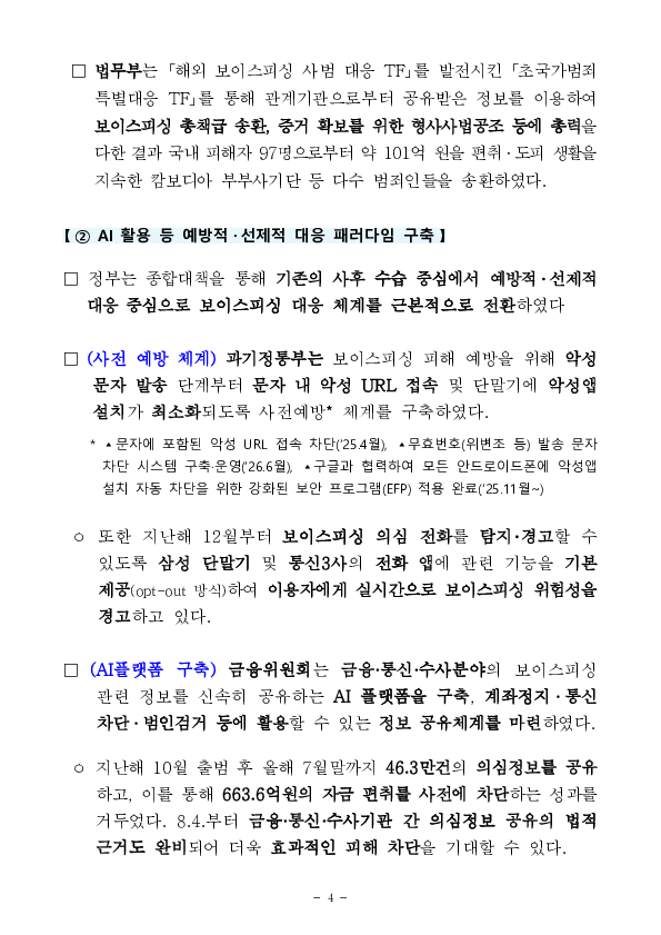 ‘보이스피싱 근절 종합대책’ 1년, 발생건수 40%,피해액 43% 감소 성과 이미지 4