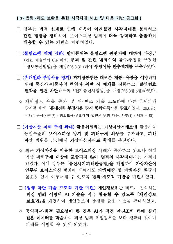 ‘보이스피싱 근절 종합대책’ 1년, 발생건수 40%,피해액 43% 감소 성과 이미지 5