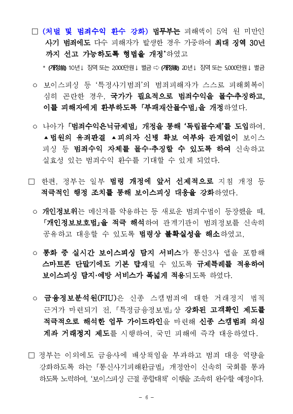 ‘보이스피싱 근절 종합대책’ 1년, 발생건수 40%,피해액 43% 감소 성과 이미지 6