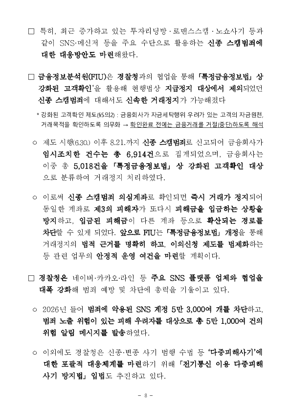 ‘보이스피싱 근절 종합대책’ 1년, 발생건수 40%,피해액 43% 감소 성과 이미지 8