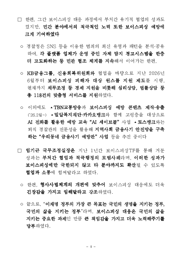 ‘보이스피싱 근절 종합대책’ 1년, 발생건수 40%,피해액 43% 감소 성과 이미지 9