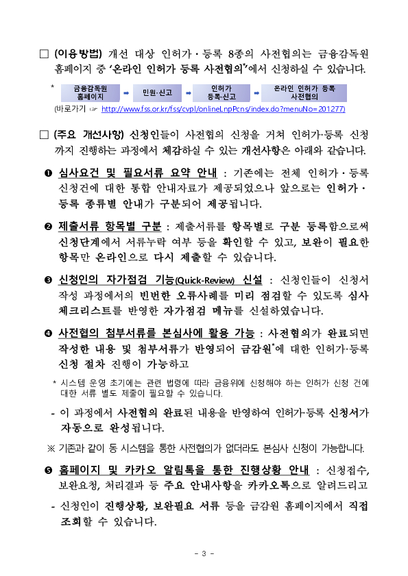 금융 인허가, 등록 사전협의 절차가 더욱 편리해집니다. 이미지 3