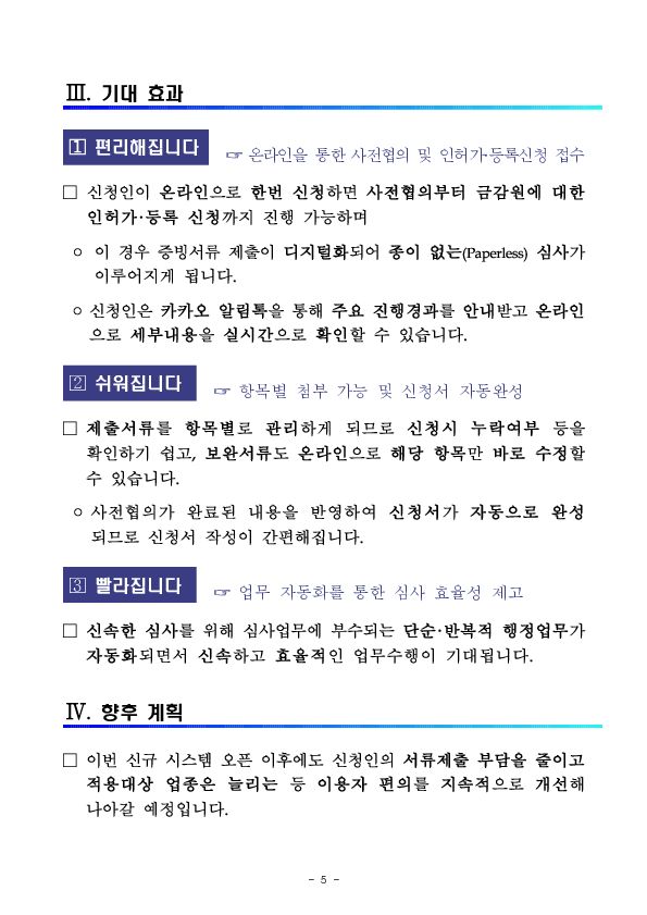 금융 인허가, 등록 사전협의 절차가 더욱 편리해집니다. 이미지 5
