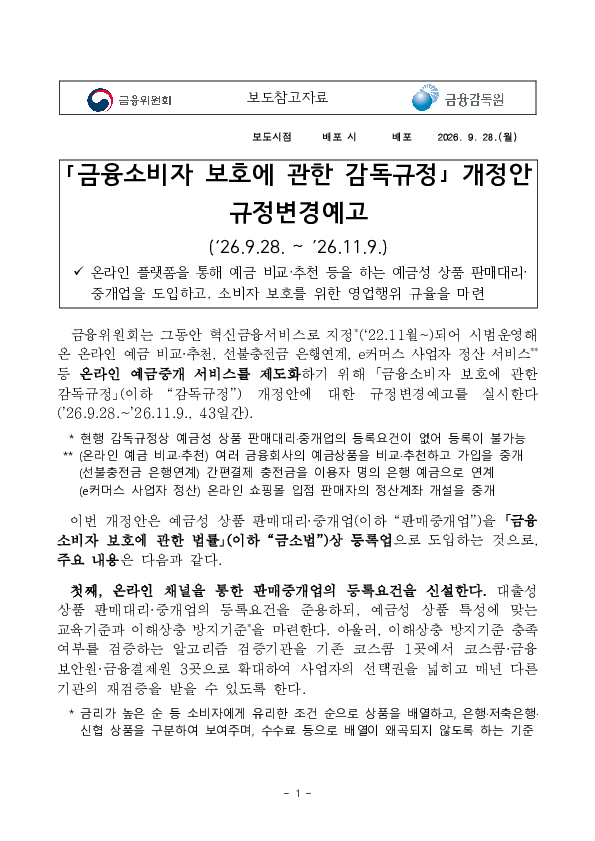금융소비자 보호에 관한 감독규정 개정안 규정변경예고 PC 본문 이미지 1