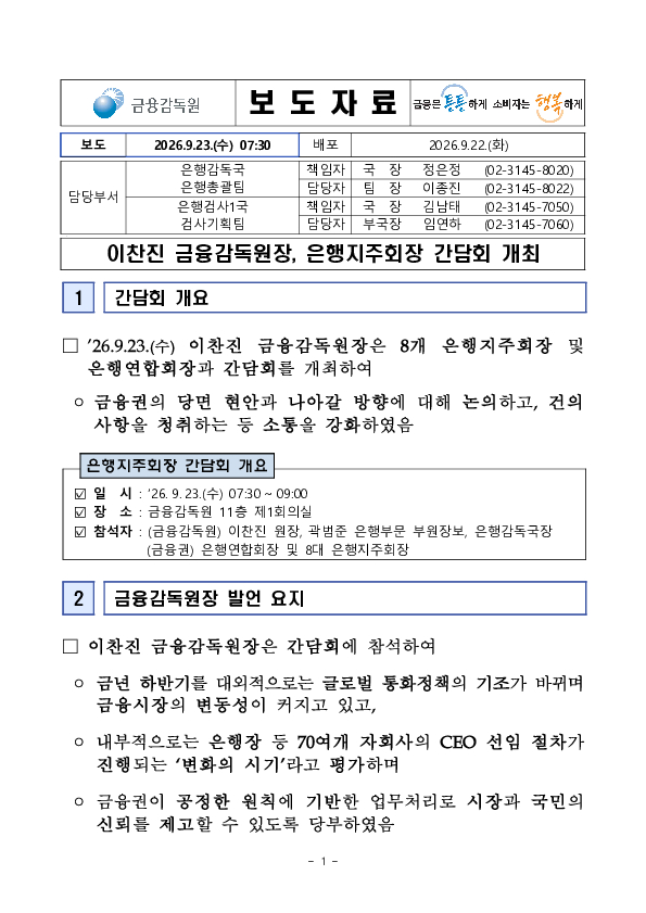이찬진 금융감독원장, 은행지주회장 간담회 개최 이미지 1