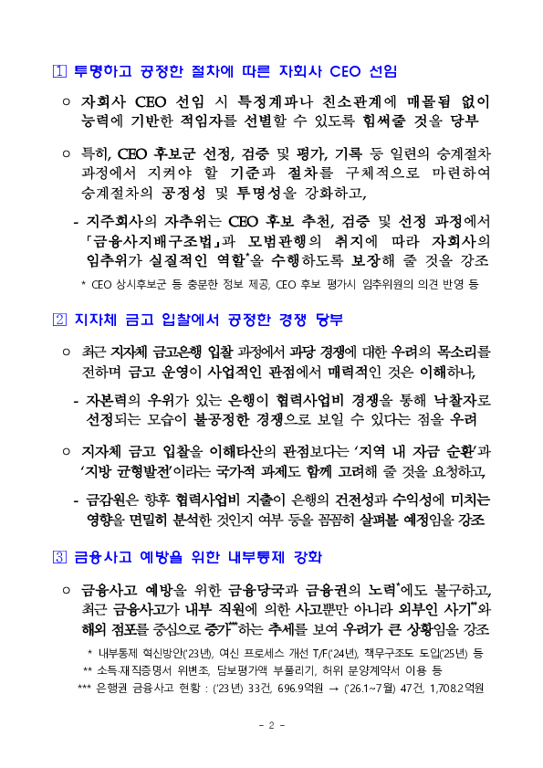 이찬진 금융감독원장, 은행지주회장 간담회 개최 이미지 2