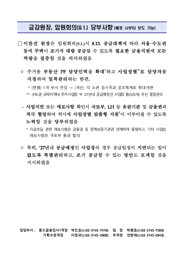 금감원장, 임원회의(9.1.) 당부사항 이미지 1