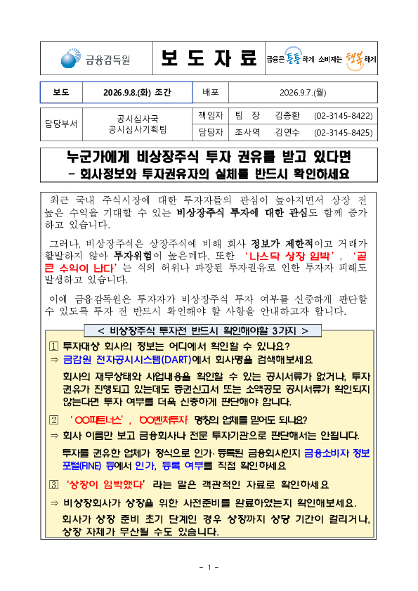 누군가에게 비상장주식 투자 권유를 받고 있다면 회사정보와 투자권유자의 실체를 반드시 확인하세요 PC 본문 이미지 1