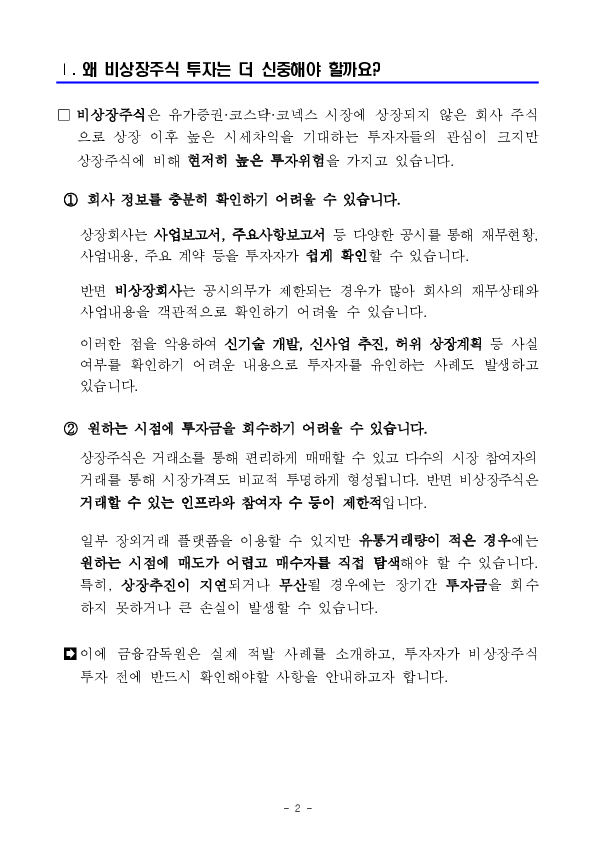 누군가에게 비상장주식 투자 권유를 받고 있다면 회사정보와 투자권유자의 실체를 반드시 확인하세요 PC 본문 이미지 2