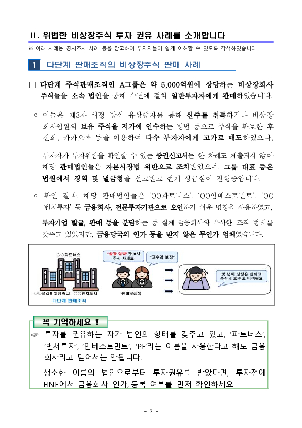 누군가에게 비상장주식 투자 권유를 받고 있다면 회사정보와 투자권유자의 실체를 반드시 확인하세요 이미지 3