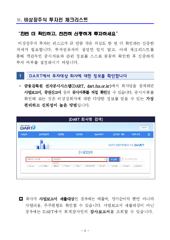 누군가에게 비상장주식 투자 권유를 받고 있다면 회사정보와 투자권유자의 실체를 반드시 확인하세요 이미지 5