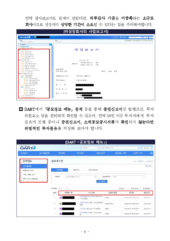 누군가에게 비상장주식 투자 권유를 받고 있다면 회사정보와 투자권유자의 실체를 반드시 확인하세요 이미지 6
