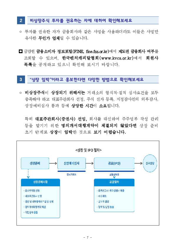 누군가에게 비상장주식 투자 권유를 받고 있다면 회사정보와 투자권유자의 실체를 반드시 확인하세요 이미지 7