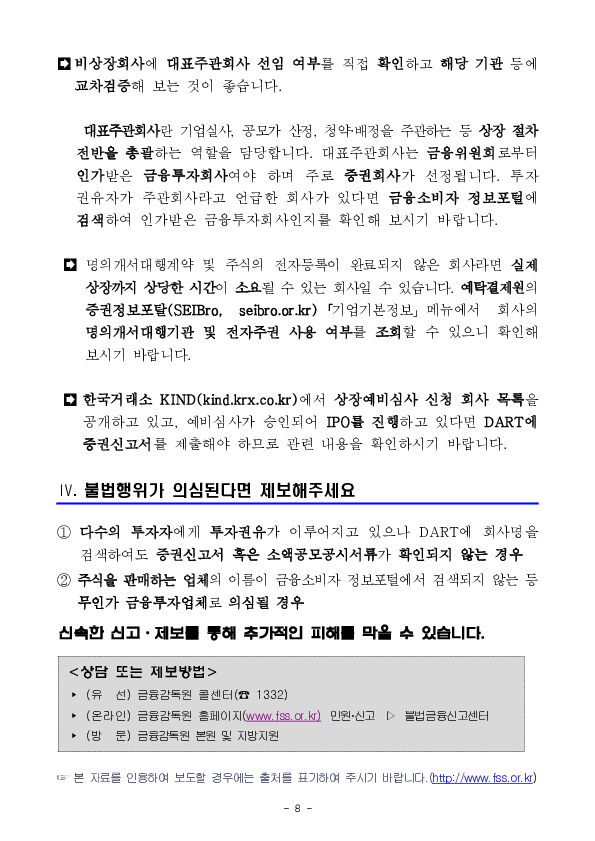 누군가에게 비상장주식 투자 권유를 받고 있다면 회사정보와 투자권유자의 실체를 반드시 확인하세요 이미지 8