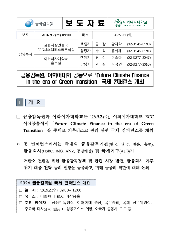 금융감독원, 이화여대와 공동으로 Future Climate Finance in the era of Green Transition 국제 컨퍼런스 개최 PC 본문 이미지 1