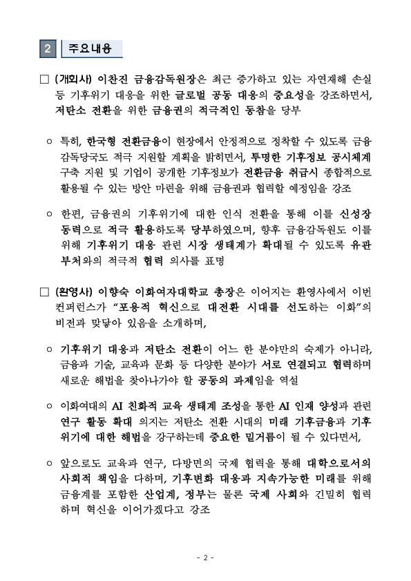 금융감독원, 이화여대와 공동으로 Future Climate Finance in the era of Green Transition 국제 컨퍼런스 개최 PC 본문 이미지 2