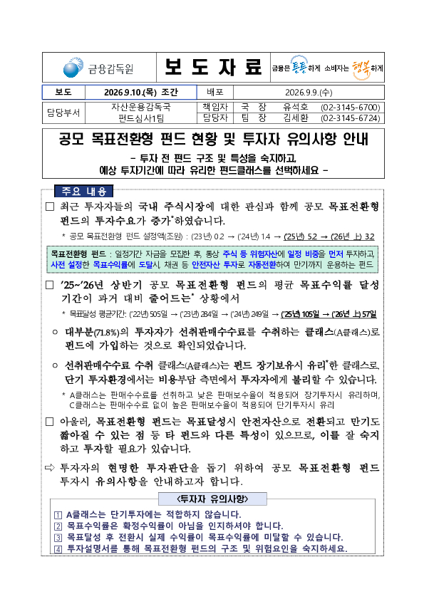 공모 목표전환형 펀드 현황 및 투자자 유의사항 안내 PC 본문 이미지 1