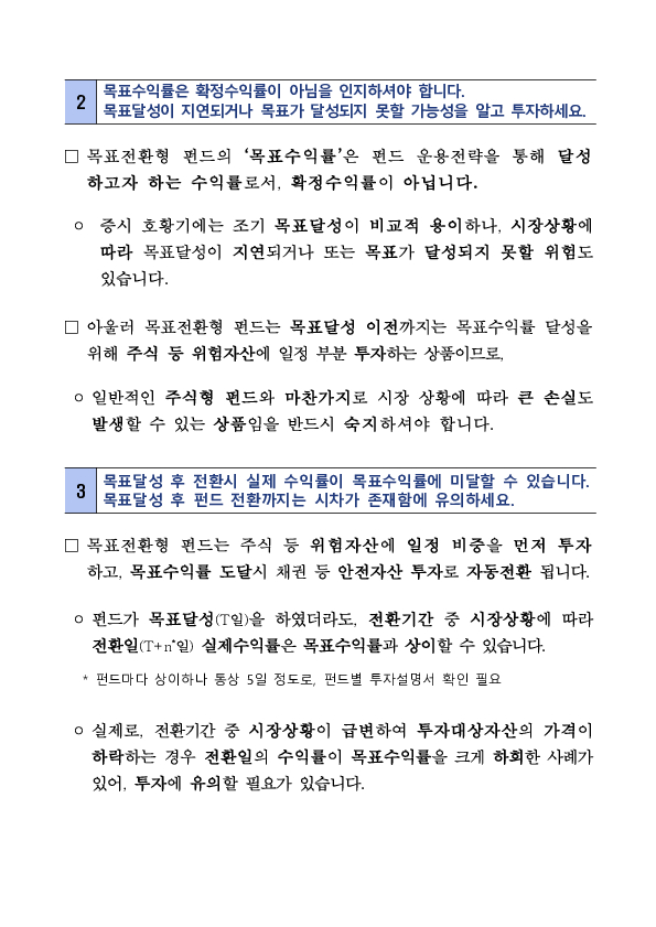 공모 목표전환형 펀드 현황 및 투자자 유의사항 안내 이미지 4