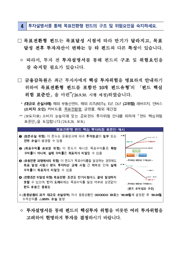 공모 목표전환형 펀드 현황 및 투자자 유의사항 안내 이미지 5