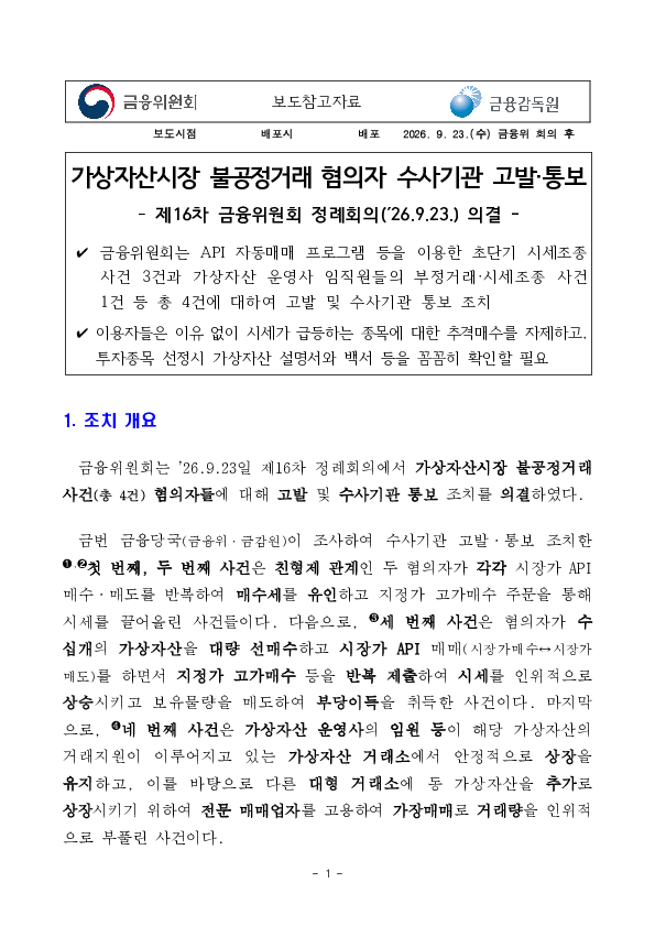 가상자산시장 불공정거래 혐의자 수사기관 고발,통보 PC 본문 이미지 1