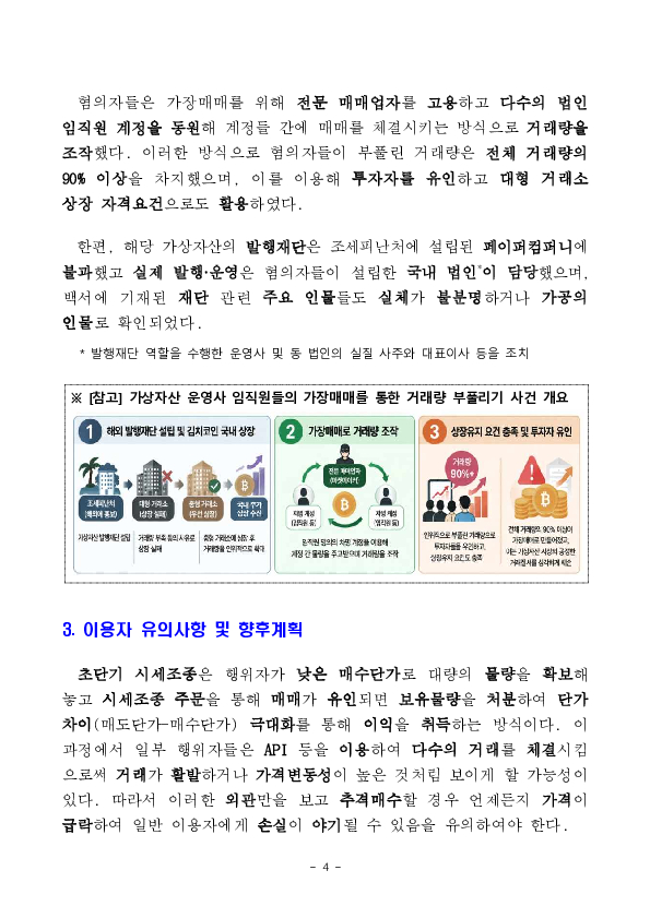 가상자산시장 불공정거래 혐의자 수사기관 고발,통보 이미지 4