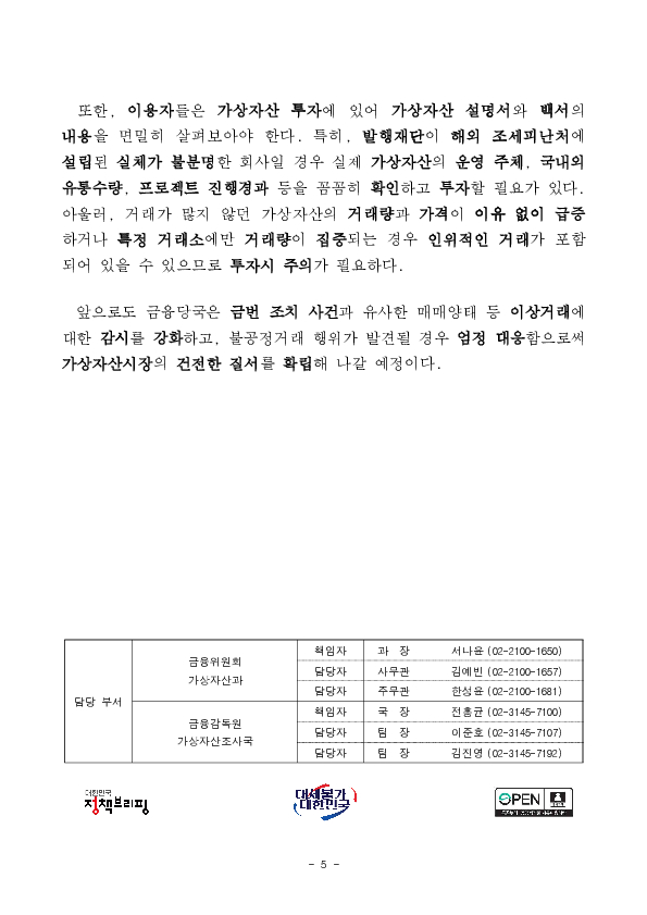 가상자산시장 불공정거래 혐의자 수사기관 고발,통보 이미지 5