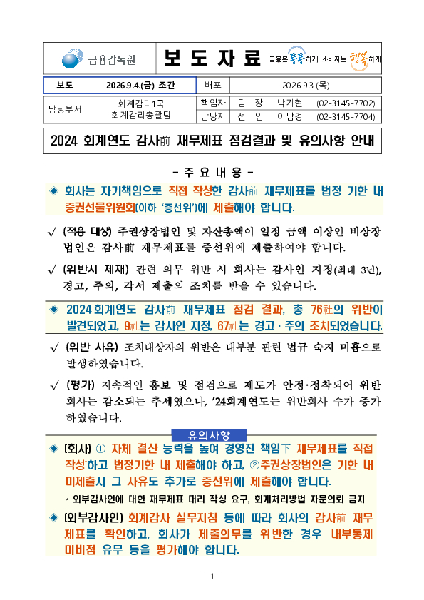 2024 회계연도 감사전 재무제표 점검결과 및 유의사항 안내 PC 본문 이미지 1