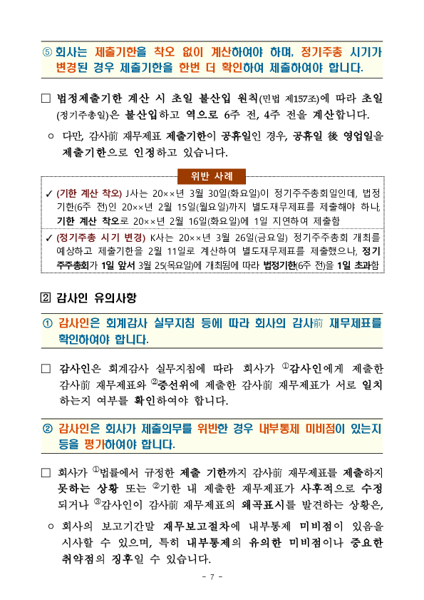 2024 회계연도 감사전 재무제표 점검결과 및 유의사항 안내 이미지 7