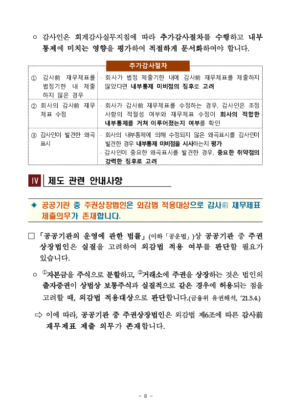 2024 회계연도 감사전 재무제표 점검결과 및 유의사항 안내 이미지 8