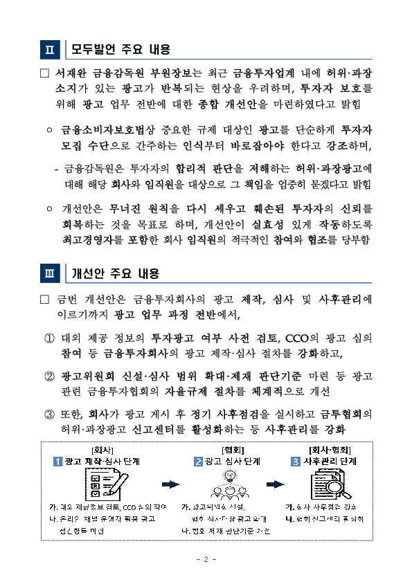 금융소비자 울리는 허위, 과장광고를 근절하기 위해 금융투자회사 광고 업무절차를 전면 개선합니다 PC 본문 이미지 2