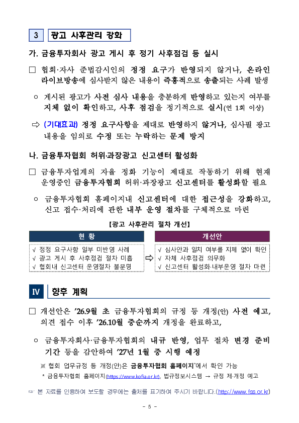 금융소비자 울리는 허위, 과장광고를 근절하기 위해 금융투자회사 광고 업무절차를 전면 개선합니다 이미지 5