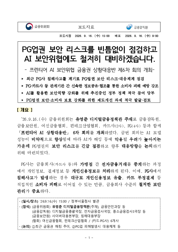 PG업권 보안 리스크를 빈틈없이 점검하고 AI 보안위협에도 철저히 대비하겠습니다. PC 본문 이미지 1