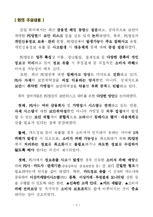PG업권 보안 리스크를 빈틈없이 점검하고 AI 보안위협에도 철저히 대비하겠습니다. PC 본문 이미지 2