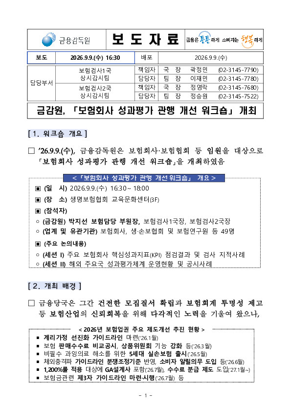 금감원, 보험회사 성과평가 관행 개선 워크숍 개최 이미지 1