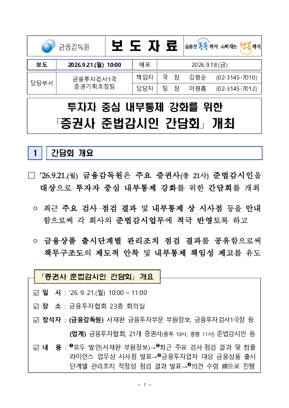 투자자 중심 내부통제 강화를 위한 증권사 준법감시인 간담회 개최 PC 본문 이미지 1