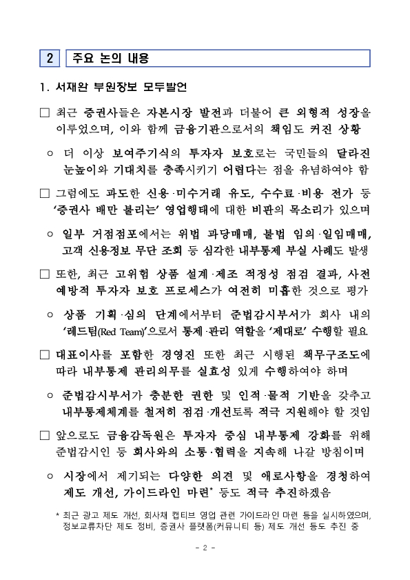 투자자 중심 내부통제 강화를 위한 증권사 준법감시인 간담회 개최 PC 본문 이미지 2