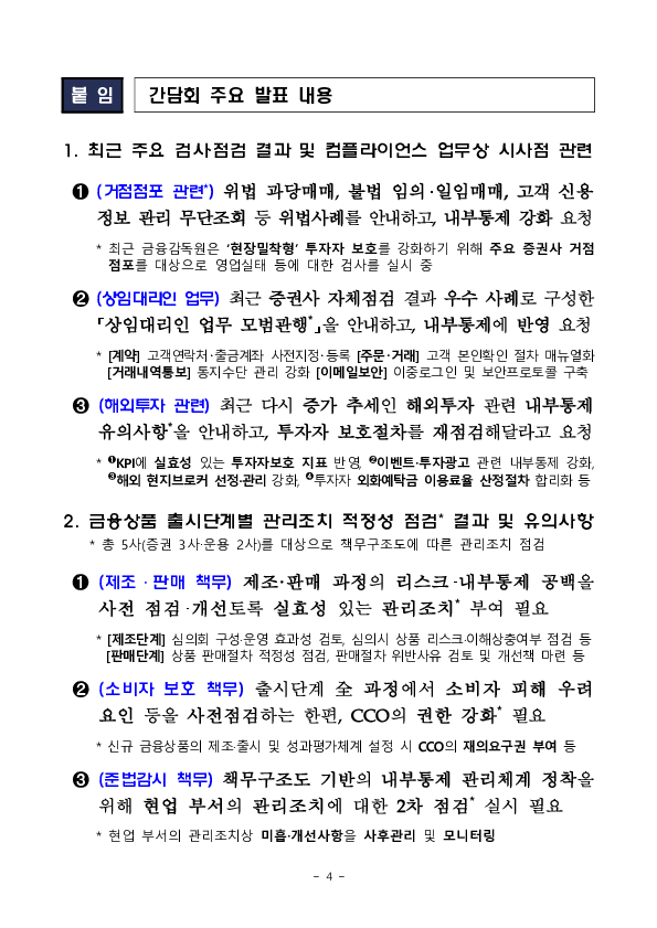 투자자 중심 내부통제 강화를 위한 증권사 준법감시인 간담회 개최 이미지 4