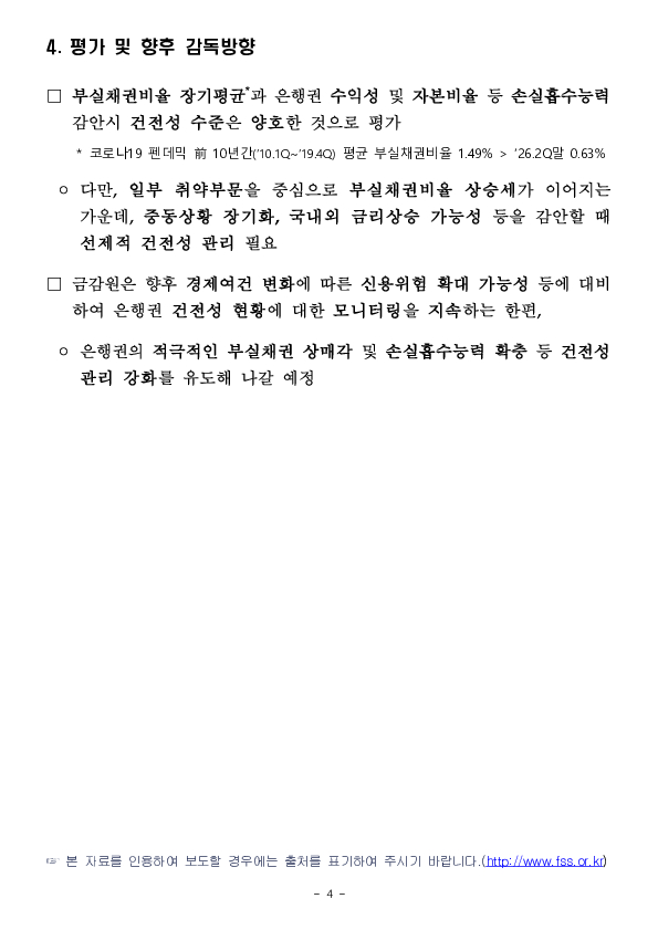 26.6말 국내은행 부실채권 현황(잠정) 이미지 4