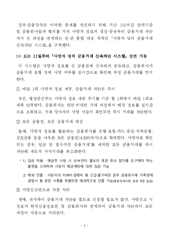 사망자 명의의 불법 금융거래, 사망신고 ‘다음 날’부터 즉시 막는다 PC 본문 이미지 2