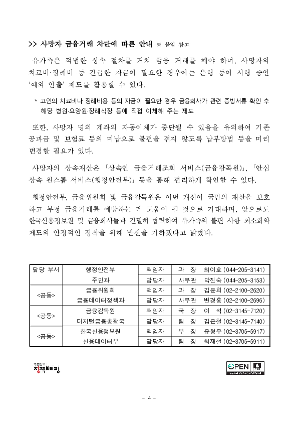 사망자 명의의 불법 금융거래, 사망신고 ‘다음 날’부터 즉시 막는다 이미지 4