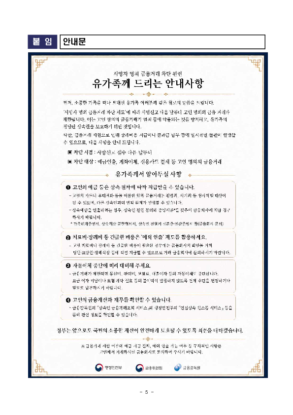 사망자 명의의 불법 금융거래, 사망신고 ‘다음 날’부터 즉시 막는다 이미지 5