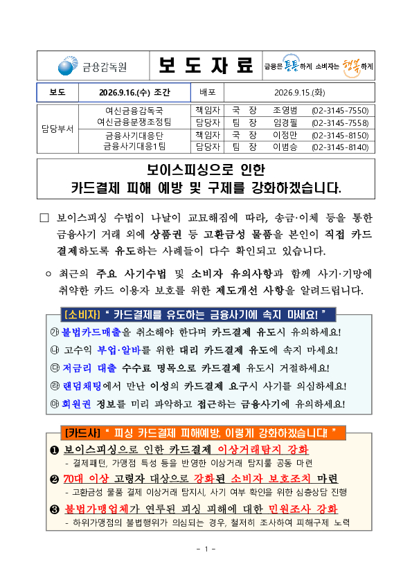 보이스피싱으로 인한 카드결제 피해 예방 및 구제를 강화하겠습니다 PC 본문 이미지 1