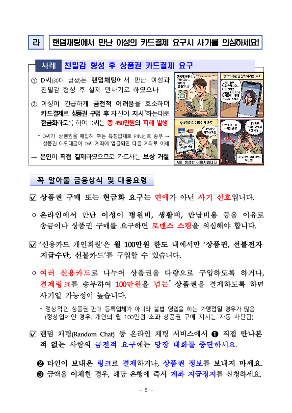 보이스피싱으로 인한 카드결제 피해 예방 및 구제를 강화하겠습니다 이미지 5