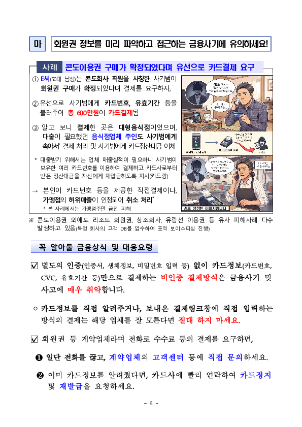 보이스피싱으로 인한 카드결제 피해 예방 및 구제를 강화하겠습니다 이미지 6