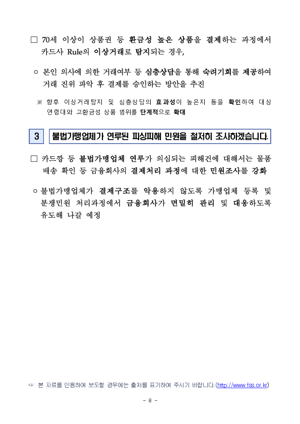 보이스피싱으로 인한 카드결제 피해 예방 및 구제를 강화하겠습니다 이미지 8