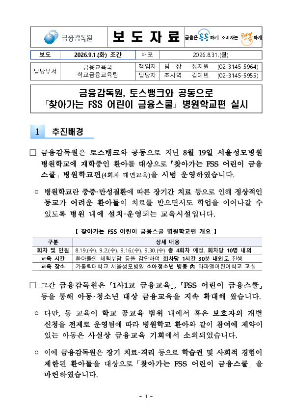 금융감독원, 토스뱅크와 공동으로 찾아가는 「FSS 어린이 금융스쿨」 병원학교편 실시 PC 본문 이미지 1