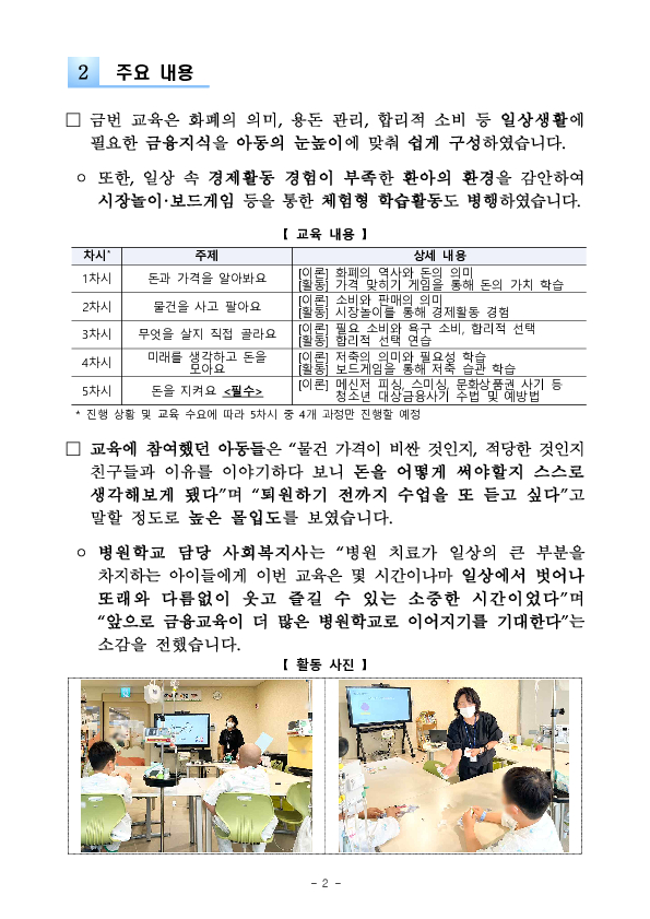 금융감독원, 토스뱅크와 공동으로 찾아가는 「FSS 어린이 금융스쿨」 병원학교편 실시 PC 본문 이미지 2