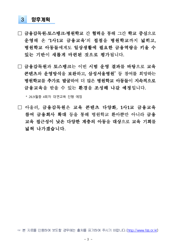 금융감독원, 토스뱅크와 공동으로 찾아가는 「FSS 어린이 금융스쿨」 병원학교편 실시 이미지 3